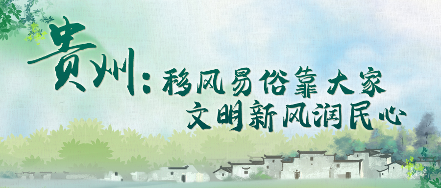 贵州：移风易俗靠大家 文明新风润民心