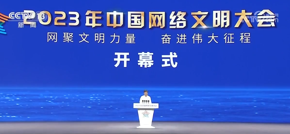 2023年中国网络文明大会在福建省厦门市举行 李书磊出席并发表主旨演讲