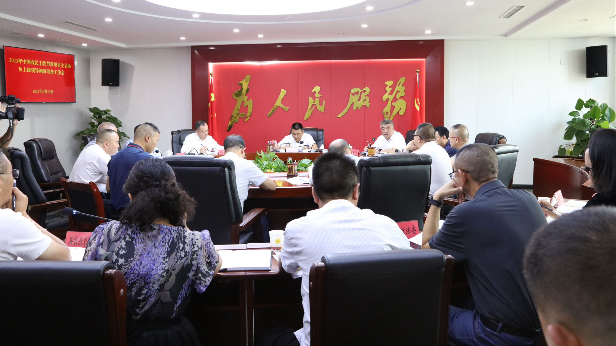 2023年中国农民丰收节贵州省主会场活动筹备工作会议召开