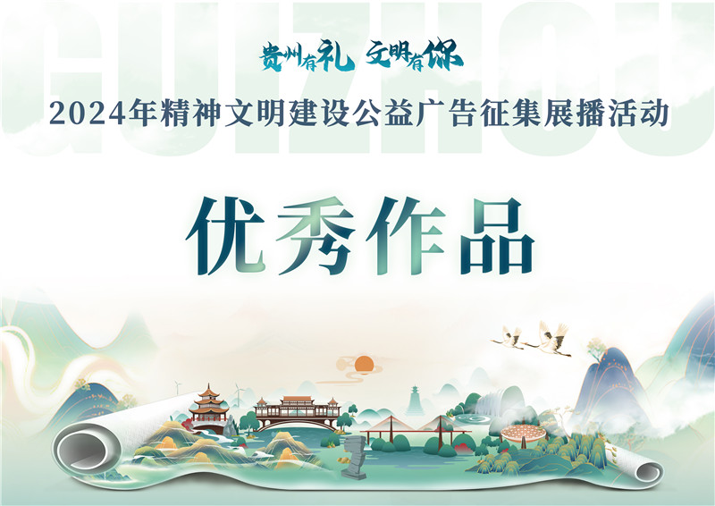 “贵州有礼·文明有你”2024年精神文明建设公益广告征集展播活动 优秀作品